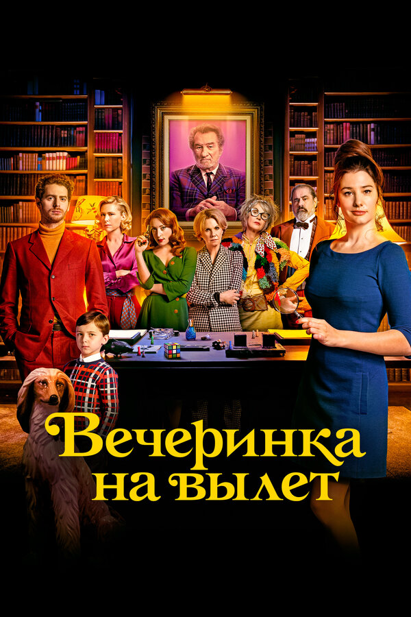 Смотреть Вечеринка на вылет онлайн бесплатно в HD качестве на русском языке